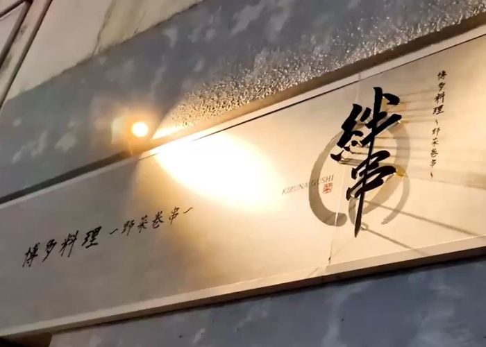 絆串